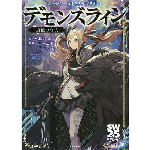 デモンズライン-追憶の守人-/北沢慶/川人忠明/田中公侍/ゲーム | 