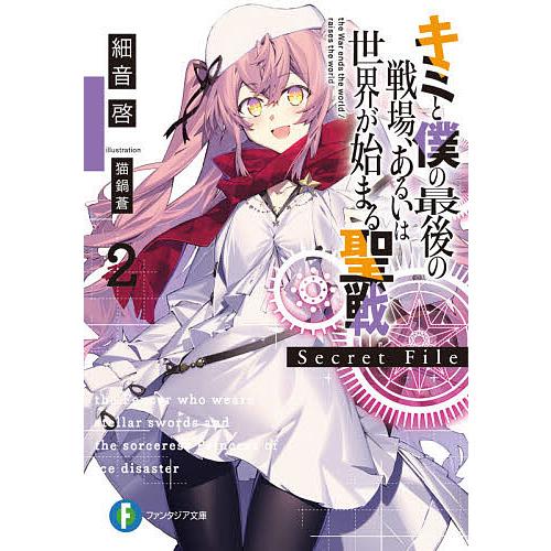 キミと僕の最後の戦場、あるいは世界が始まる聖戦Secret File 2/細音啓 | 