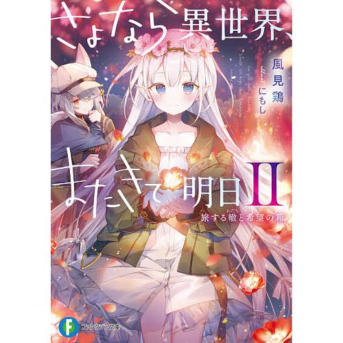 さよなら異世界、またきて明日 2/風見鶏 | 