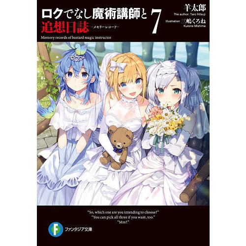 ロクでなし魔術講師と追想日誌(メモリーレコード) 7/羊太郎 | 