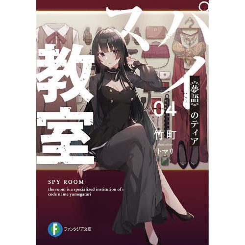 スパイ教室 04/竹町 | 