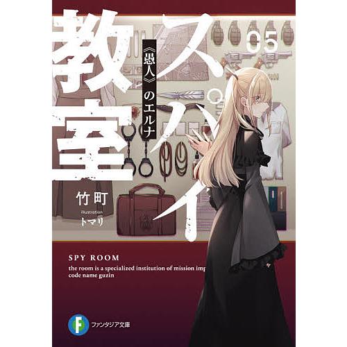 スパイ教室 05/竹町 | 
