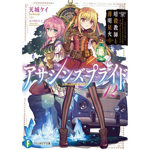 アサシンズプライド 12/天城ケイ | 