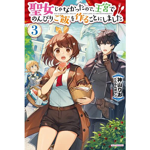 聖女じゃなかったので、王宮でのんびりご飯を作ることにしました 3/神山りお | 