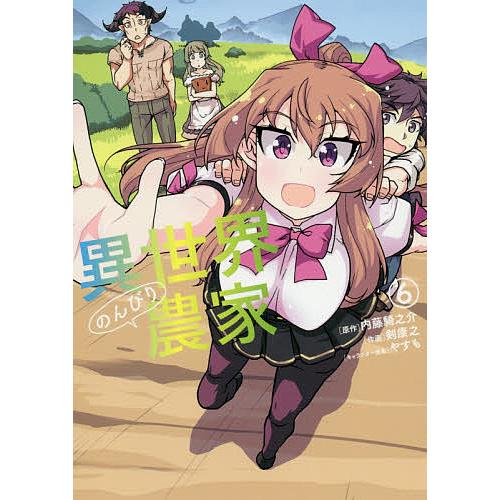 異世界のんびり農家 6/内藤騎之介/剣康之 | 