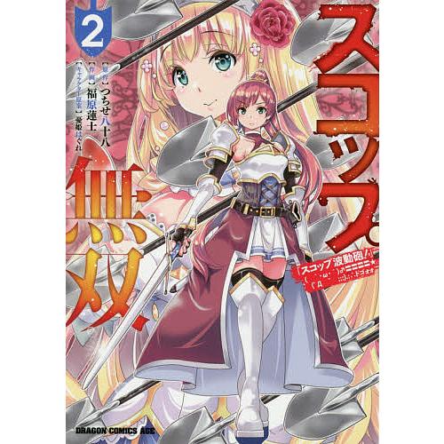 スコップ無双 「スコップ波動砲!」ドゴォォ 2/つちせ八十八/福原蓮士 | 