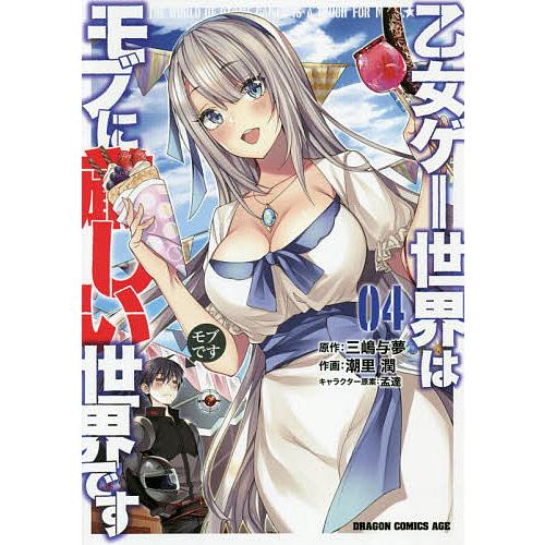 乙女ゲー世界はモブに厳しい世界です 04/三嶋与夢/潮里潤 | 