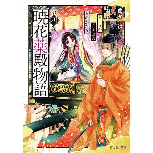 暁花薬殿物語 第4巻/佐々木禎子 | 