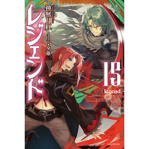 レジェンド 15/神無月紅 | 