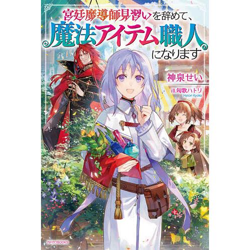 宮廷魔導師見習いを辞めて、魔法アイテム職人になります/神泉せい | 