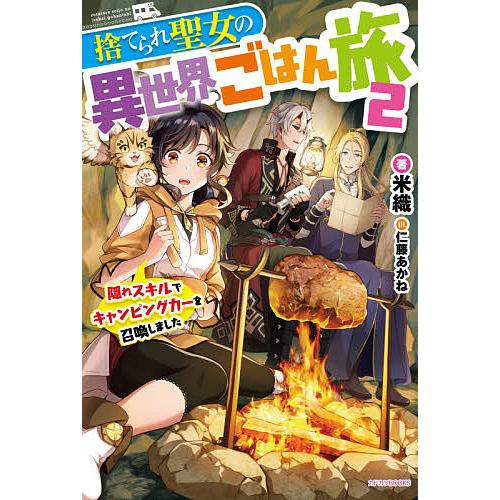 捨てられ聖女の異世界ごはん旅 隠れスキルでキャンピングカーを召喚しました 2/米織 | 