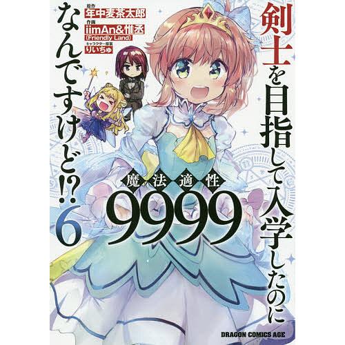 剣士を目指して入学したのに魔法適性9999なんですけど!? 6/年中麦茶太郎/iimAn/惟丞 | 
