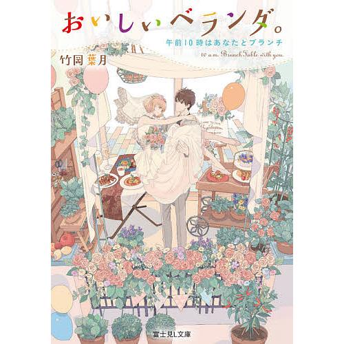 おいしいベランダ。 〔10〕/竹岡葉月 | 