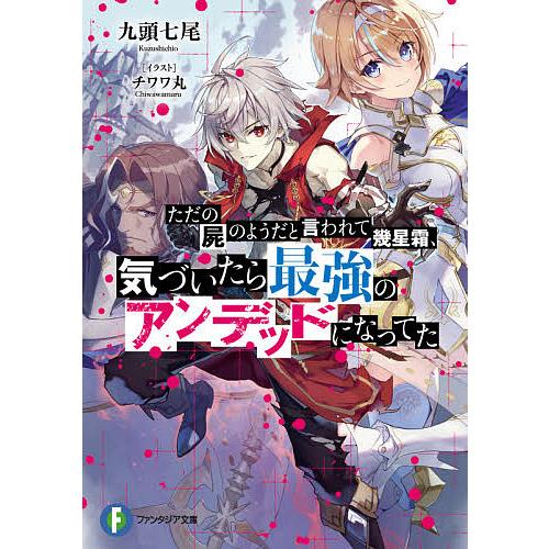 ただの屍のようだと言われて幾星霜、気づいたら最強のアンデッドになってた/九頭七尾 | 
