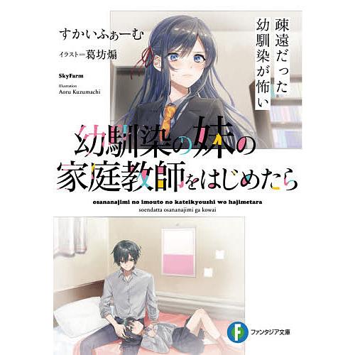 幼馴染の妹の家庭教師をはじめたら 疎遠だった幼馴染が怖い/すかいふぁーむ | 