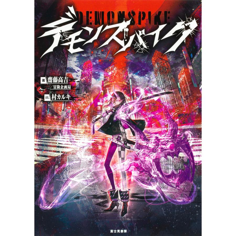 デモンスパイク/齋藤高吉/冒険企画局/村カルキ/ゲーム | 