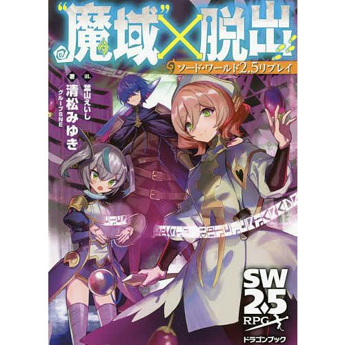 “魔域”×脱出/清松みゆき/グループSNE | 