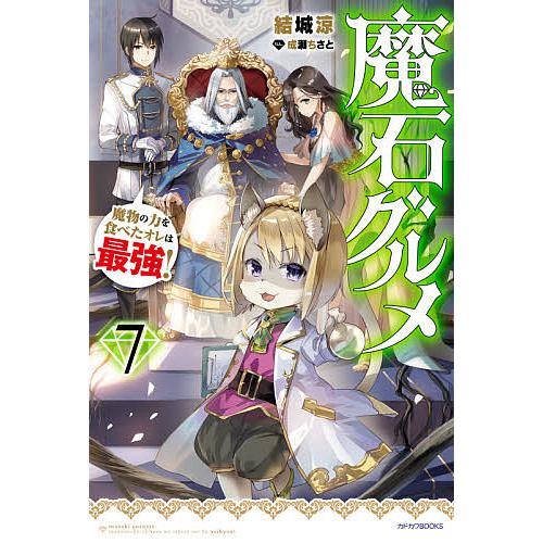 魔石グルメ 魔物の力を食べたオレは最強! 7/結城涼 | 