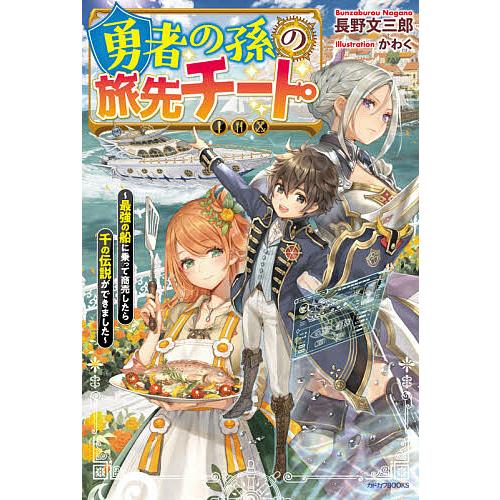 勇者の孫の旅先チート 最強の船に乗って商売したら千の伝説ができました/長野文三郎 | 