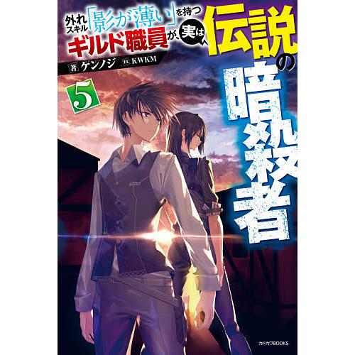 外れスキル「影が薄い」を持つギルド職員が、実は伝説の暗殺者 5/ケンノジ | 