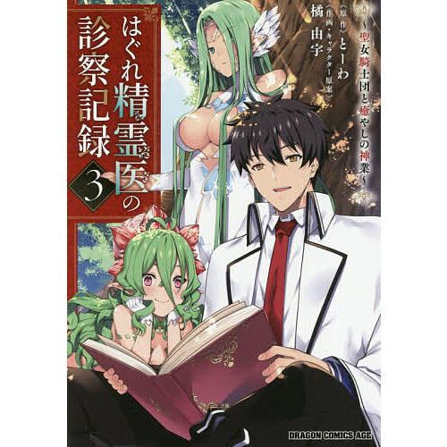 はぐれ精霊医の診察記録 聖女騎士団と癒やしの神業 3/とーわ/橘由宇 | 