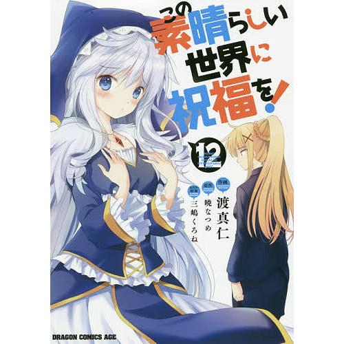 この素晴らしい世界に祝福を! 12/渡真仁/暁なつめ | 