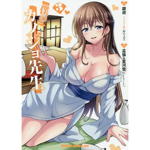 僕のカノジョ先生 3/鏡遊/おりょうキャラクター原案孟倫/星河蟹 | 