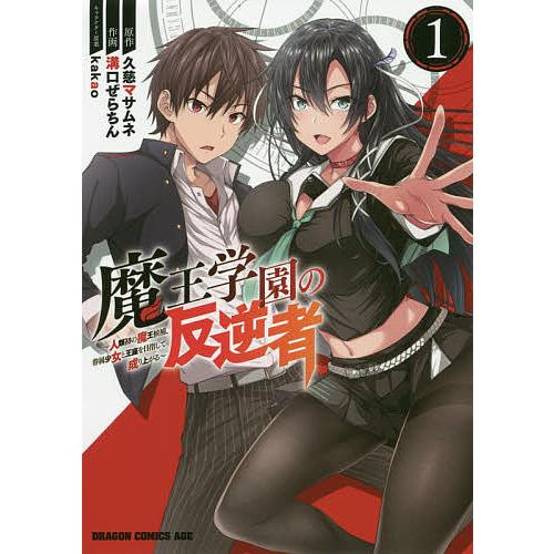 魔王学園の反逆者 人類初の魔王候補、眷属少女と王座を目指して成り上がる 1/久慈マサムネ/溝口ぜらちん | 