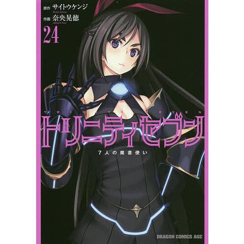 トリニティセブン 7人の魔書使い 24/サイトウケンジ/奈央晃徳 | 