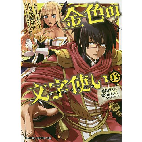 金色の文字使い(ワードマスター) 勇者四人に巻き込まれたユニークチート 13/十本スイ/尾崎祐介 | 