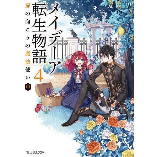 メイデーア転生物語 4/友麻碧 | 