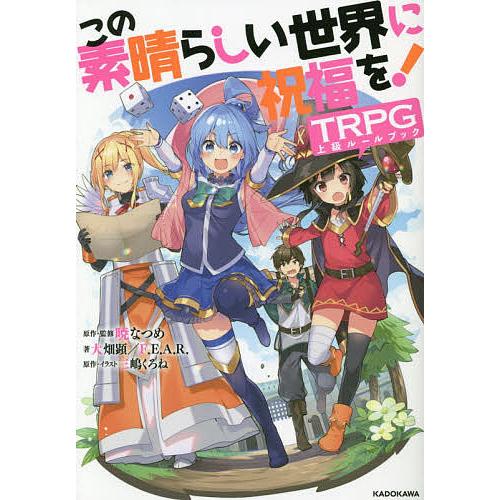 この素晴らしい世界に祝福を!TRPG上級ルールブック/暁なつめ/三嶋くろね/・イラスト大畑顕/ゲーム | 