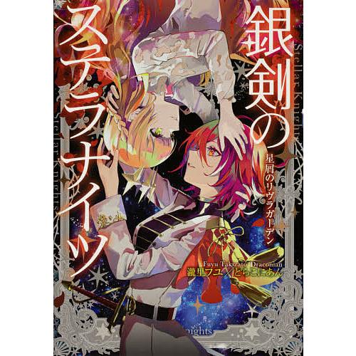 銀剣のステラナイツ 〔3〕/瀧里フユ/どらこにあん/ゲーム | 