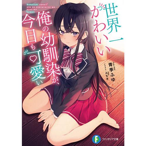 世界一かわいい俺の幼馴染が、今日も可愛い/青季ふゆ | 