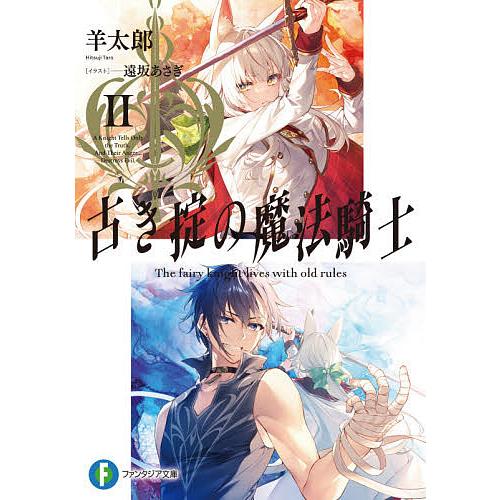古き掟の魔法騎士 2/羊太郎 | 