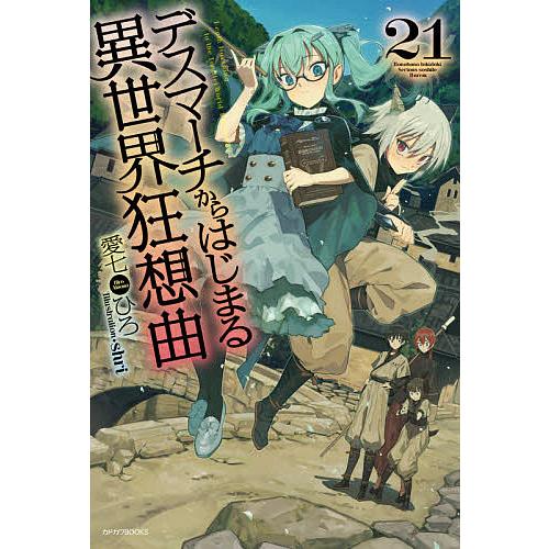 デスマーチからはじまる異世界狂想曲 21/愛七ひろ | 
