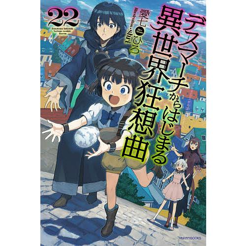 デスマーチからはじまる異世界狂想曲 22/愛七ひろ | 