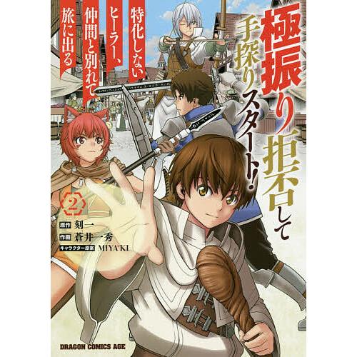 極振り拒否して手探りスタート!特化しないヒーラー、仲間と別れて旅に出る 2/刻一/蒼井一秀 | 