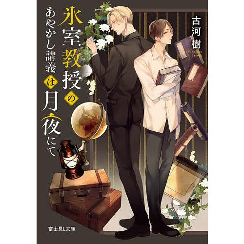 氷室教授のあやかし講義は月夜にて/古河樹 | 
