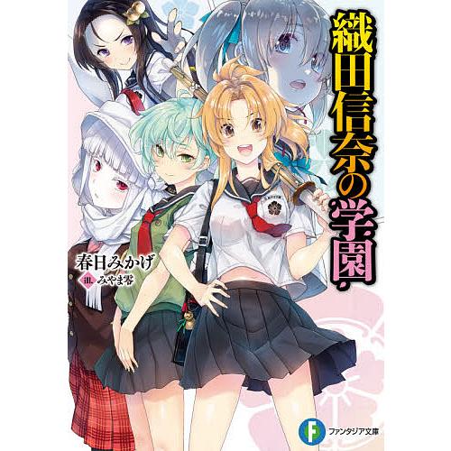織田信奈の学園/春日みかげ | 