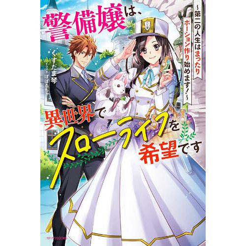 警備嬢は、異世界でスローライフを希望です 第二の人生はまったりポーション作り始めます!/くすだま琴 | 