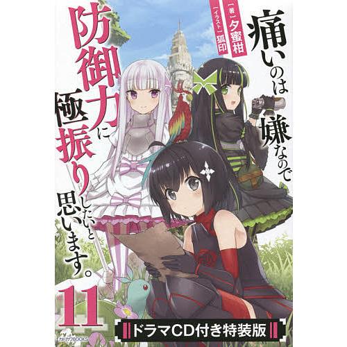 痛いのは嫌なので防御力に極振りしたいと思います。 11 ドラマCD付き特装版/夕蜜柑 | 