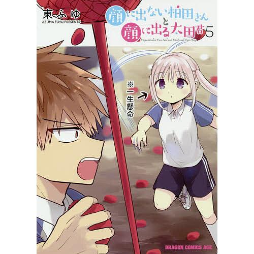 顔に出ない柏田さんと顔に出る太田君 5/東ふゆ | 