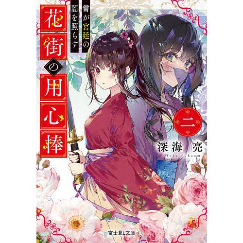 花街の用心棒 2/深海亮 | 