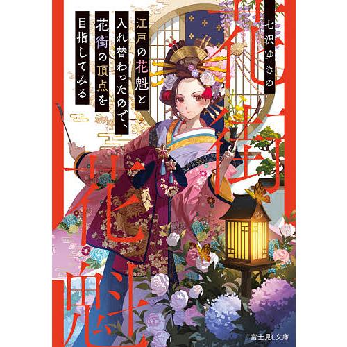 江戸の花魁と入れ替わったので、花街の頂点を目指してみる/七沢ゆきの | 