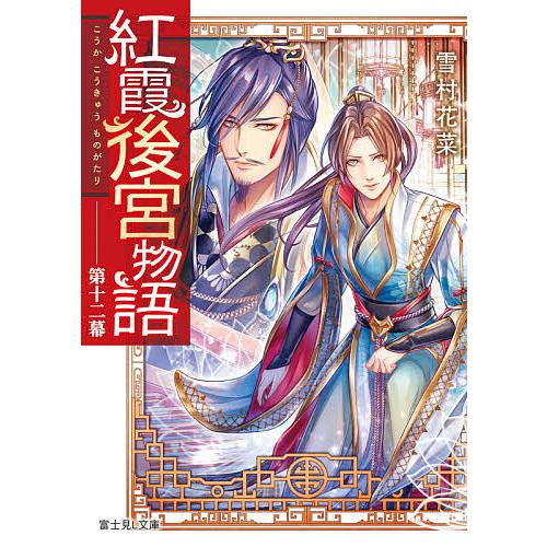 紅霞後宮物語 第12幕/雪村花菜 | 