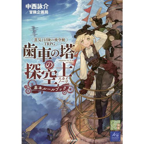 蒸気と冒険の飛空艇TRPG歯車の塔の探空士(スカイノーツ)基本ルールブック/中西詠介/冒険企画局/ゲーム | 