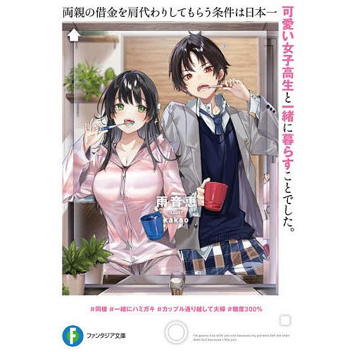 両親の借金を肩代わりしてもらう条件は日本一可愛い女子高生と一緒に暮らすことでした。/雨音恵 | 
