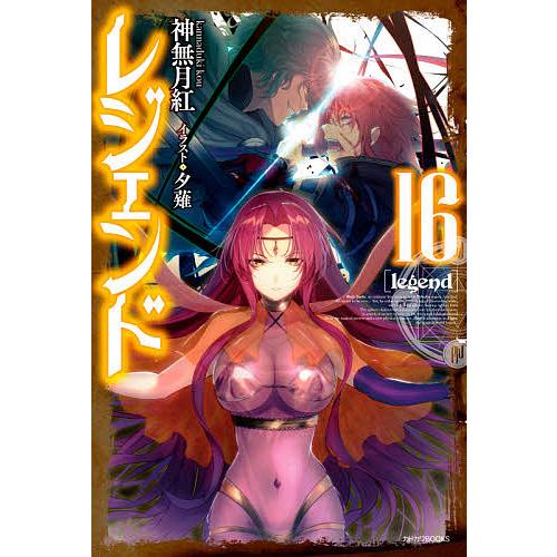 レジェンド 16/神無月紅 | 