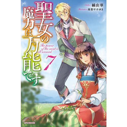 聖女の魔力は万能です 7/橘由華 | 